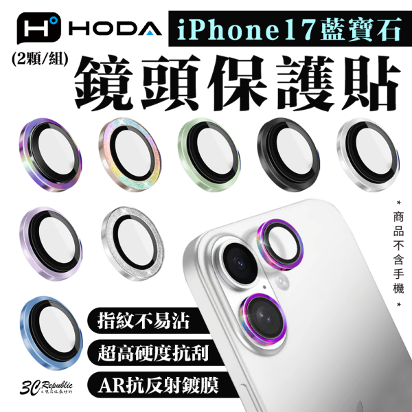 HODA 藍寶石 鏡頭 保護貼 鏡頭貼 附上 貼膜神器 2顆 1組  iPhone 17 