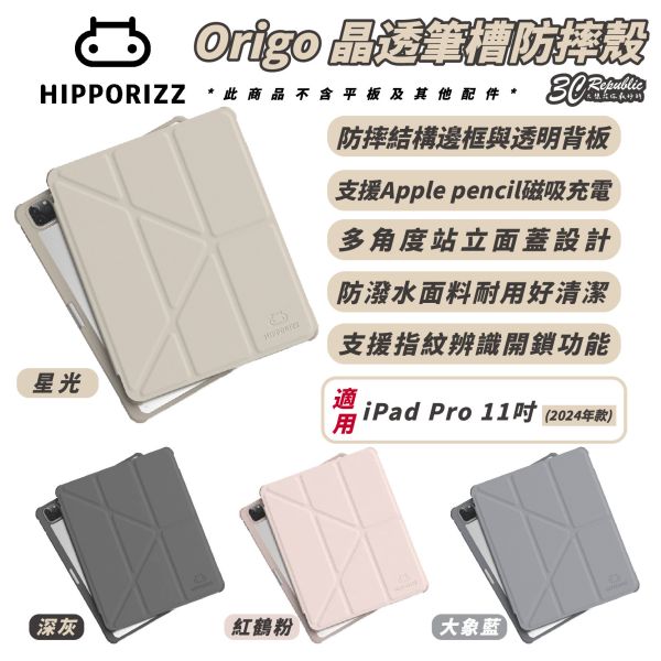 Hipporizz Origo 晶透 筆槽 防摔殼 保護套 皮套 保護殼 適 iPad Pro 11 吋 