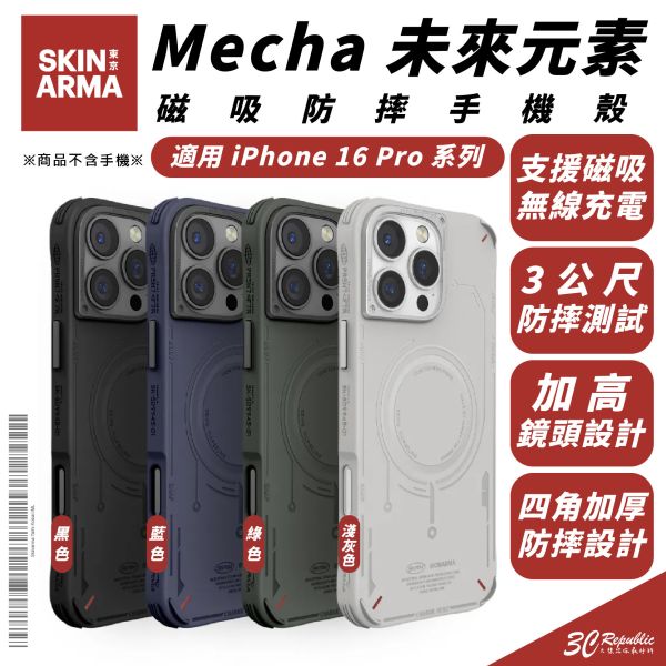 Skinarma Mecha 未來 元素 磁吸 防摔殼 手機殼 保護殼 iPhone 16 Pro Max 