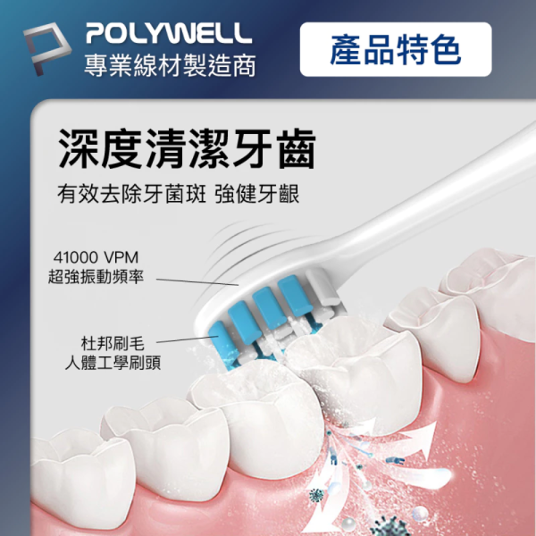 POLYWELL 寶利威爾 超聲波 電動 充電 牙刷 電動牙刷 41000VPM 無線感應座充 防水機身 附軟硬刷 