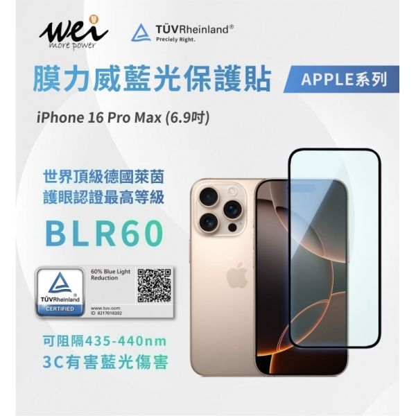 膜力威 德國萊因 TÜV BLR60 抗藍光 2.5D 滿版 9H 玻璃貼 iPhone 16 Pro plus max 