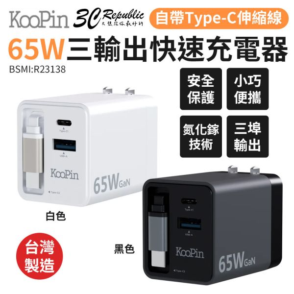 KooPin 氮化鎵 自帶Type C伸縮線 65W PD 三孔 快速 充電器 充電頭 適iPhone 17 16 15 