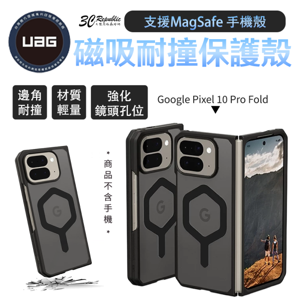 UAG 耐衝擊 保護殼 防摔殼 透黑 黑圈 MagSafe 手機殼 Google Pixel 10 Pro Fold 