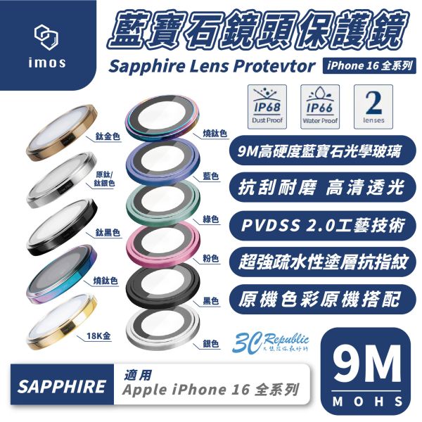 iMos 9M 藍寶石 鏡頭貼 保護鏡 適 iPhone 16 Plus 