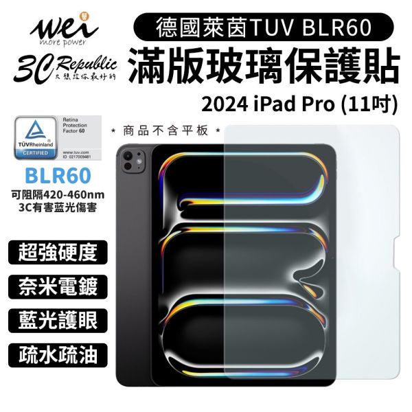 膜力威 德國萊茵 TÜV BLR60 滿版 抗藍光 玻璃貼 保護貼 iPad Pro 11吋 
