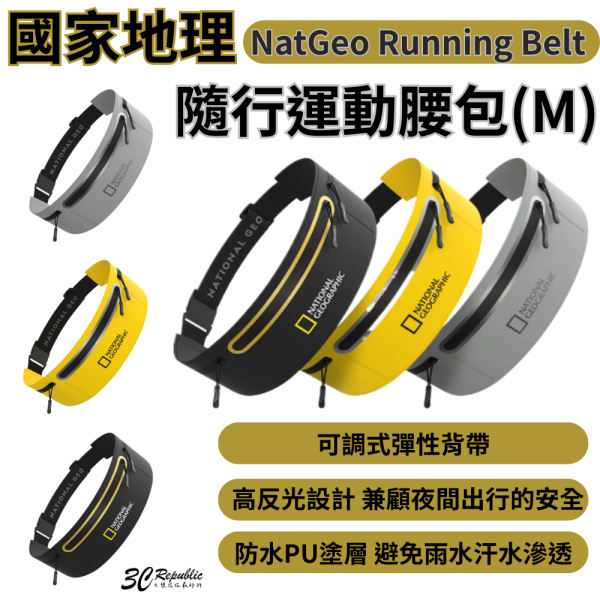 國家地理 NatGeo Running Belt 隨行運動腰包 收納包 運動包 腰包 