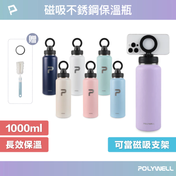 POLYWELL 寶利威爾 磁吸 不銹鋼 保溫瓶 1000ML手機腳架 SUS304 大容量 保溫瓶 