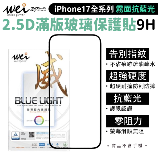 膜力威 霧面 抗藍光 2.5D 滿版 9H 玻璃 保護貼 iPhone 17 Air Pro Max 