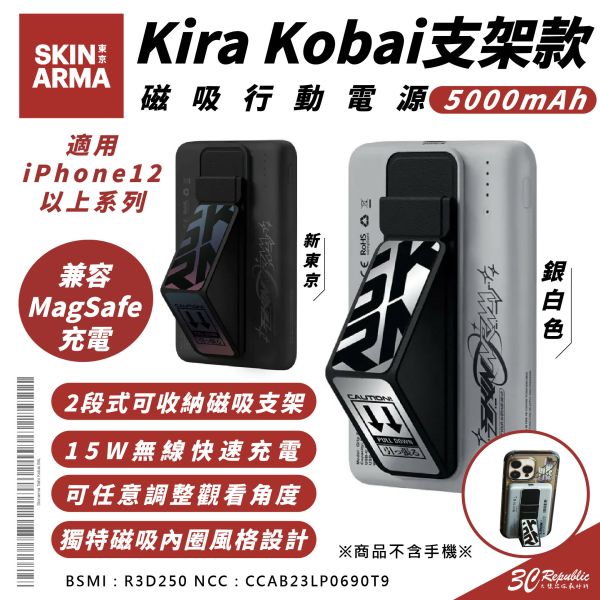 Skinarma Kira Kobai 支架款 磁吸 行動電源 5000mAh 適 iPhone 16 15 S24 
