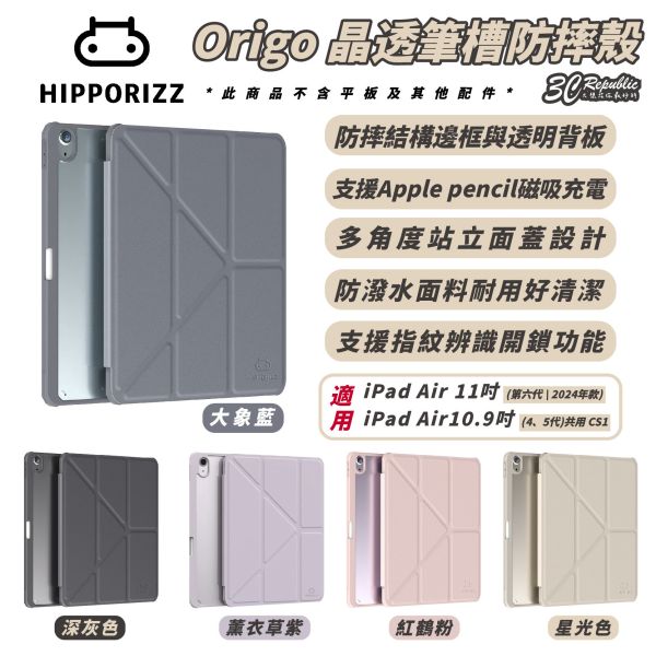 Hipporizz Origo 晶透 筆槽 防摔殼 保護套 保護殼 適 iPad Air 11 10.9 吋 2024 