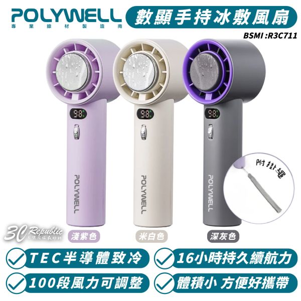 POLYWELL 寶利威爾 數顯 手持 冰敷 風扇 降溫神器 100段風速 半導體制冷 電風扇 小風扇 手持扇 