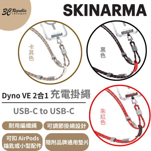 Skinarma Dyno VE 2合1 充電 手機 揹繩 斜背 type c pd usb c 附連接片 掛繩 編織 