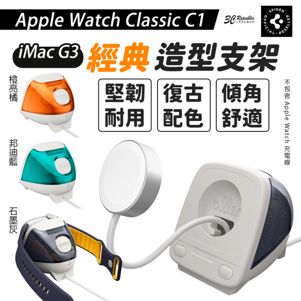 Spigen 經典 iMac G3 造型 支架 充電座 Apple Watch s10 Classic C1 