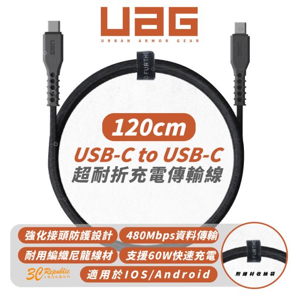 UAG USB C to C 超耐折 充電線 傳輸線 快充線 適 iPhone 16 15 14 
