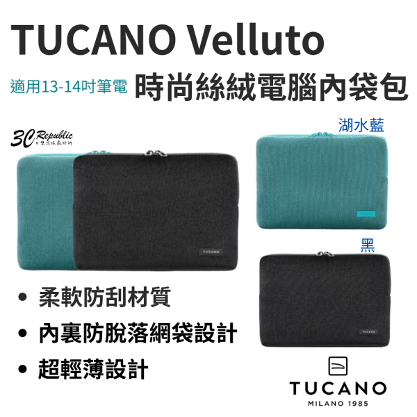 TUCANO Velluto 13 14 15 16 吋 平板 筆電 兩用包 收納包 旅行包 筆電包 