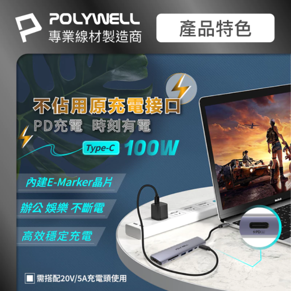 POLYWELL 寶利威爾 Type-C 七合一 集線器 HUB 100W PD 快充 5G HDMI SD TF 