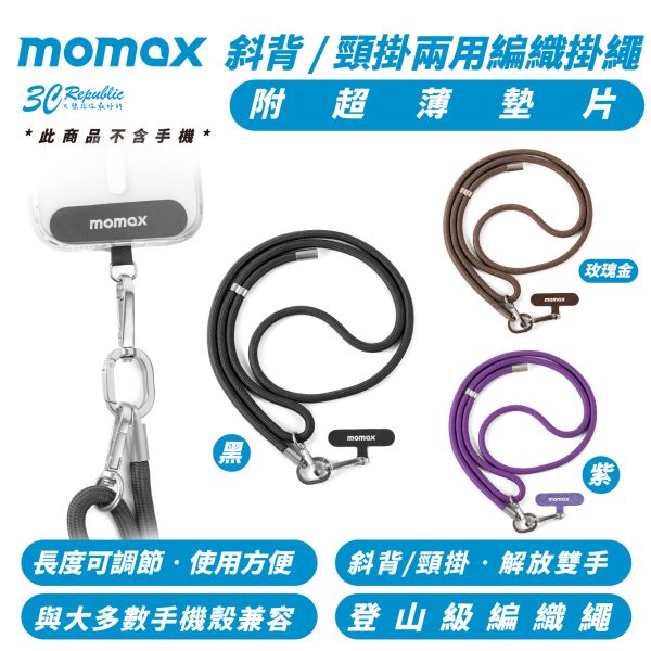 Momax 揹繩 掛繩 背帶 附 連接片 適 iPhone 16 15 14 s24 