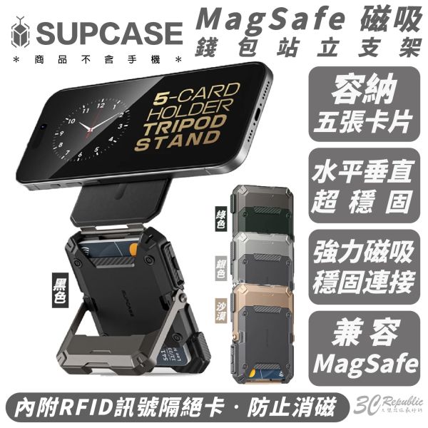 SUPCASE 磁吸 錢包 手機 支架 自拍架 magsafe卡夾 適 iPhone 16e 16 S25 
