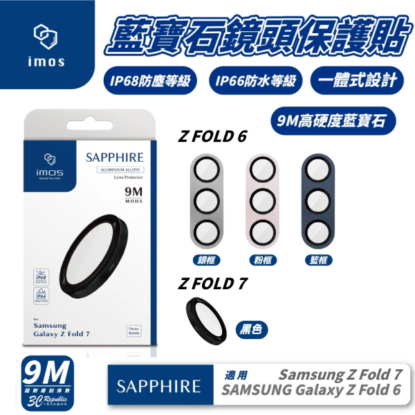 iMos 9M 藍寶石 鋁合金 鏡頭 保護貼 保護框 保護鏡 適 Samsung Z Fold6 7 Fold 6 7 
