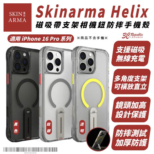 Skinarma Helix 磁吸 支架 手機殼 防摔殼 保護殼 MagSafe 適 iPhone 16 Pro Max 