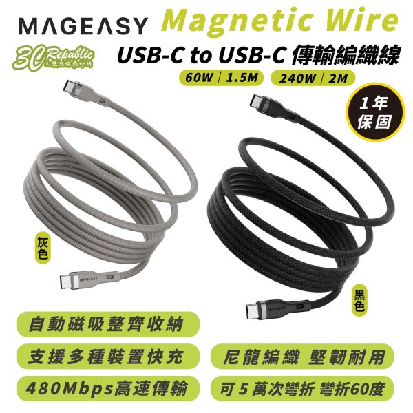 MAGEASY 240W 60W Type C 磁吸 快充線 編織線 充電線 傳輸線 iPhone 16 15 S24 
