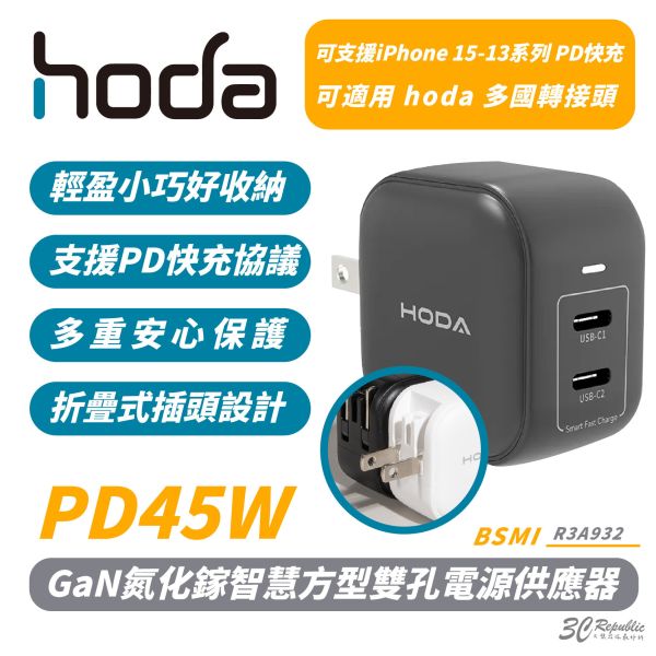 hoda GaN PD 45w 氮化鎵 方型 雙孔電源 充電頭 極速 充電器 適 iPhone 15 14 13 S24 