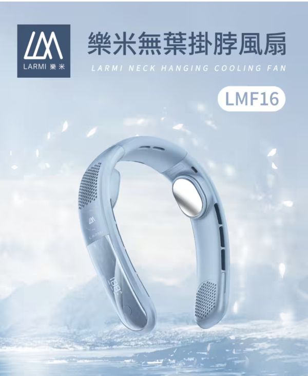 樂米 LARMI 穿戴式 LMF16 風扇 頸掛風扇 風扇 隨身風扇 三段風量 頸掛式 360度 小風扇 冰感貼片 