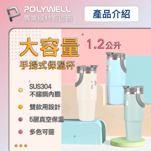 POLYWELL 寶利威爾 手提式 保溫杯 大容量 1.2公升 SUS304 不鏽鋼 材質 冰霸杯 手搖杯 飲料杯 