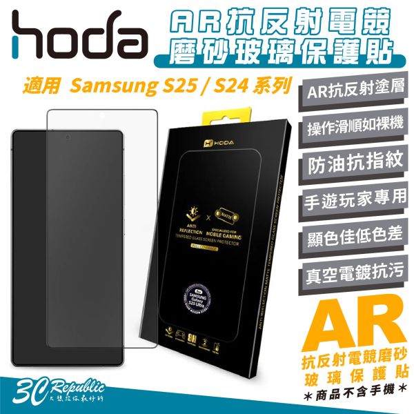 HODA AR 抗反射 電競 霧面 玻璃貼 保護貼 適 Samsung S25 S24 Ultra S25+ S24+ 