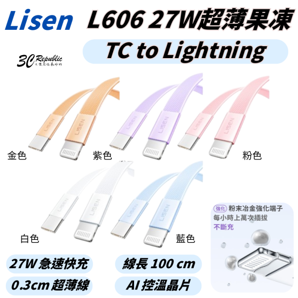 Lisen 27W TC to Lightning L606 充電線 快充線 超薄 果凍 適 iPhone 12 13 