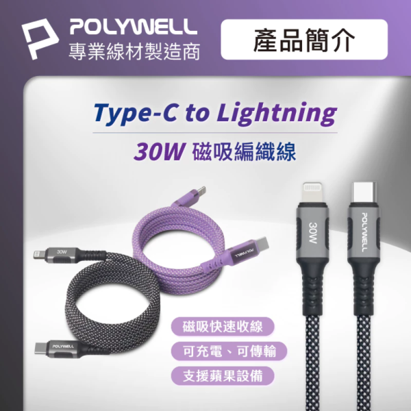 POLYWELL 寶利威爾 磁吸 收納 PD 快充線 C To L 鋁合金 編織線 iPhone 13 14 iPad 