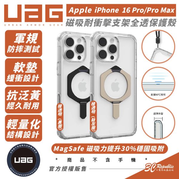 UAG 磁吸 耐衝擊 支架 全透 MagSafe  防摔殼 保護殼 手機殼 iPhone 16 Pro Max 