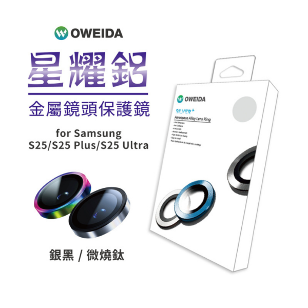 Oweida 星耀 鋁金屬 保護貼 保護鏡 鏡頭貼 鏡頭 9H 玻璃貼 適samsaung s25 plus ultra 