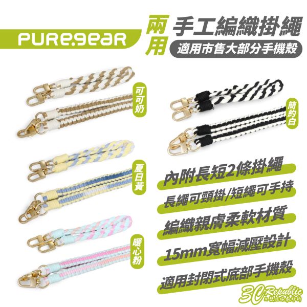 puregear 長短 兩用 編織 背帶 手機 掛繩 手機揹繩 吊掛繩 含 連接片 適 iPhone 16 15 