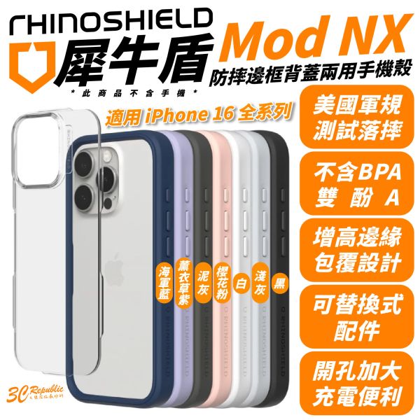 犀牛盾 Mod NX 手機殼 保護殼 防摔殼 適 iPhone 16 Plus Pro Max 