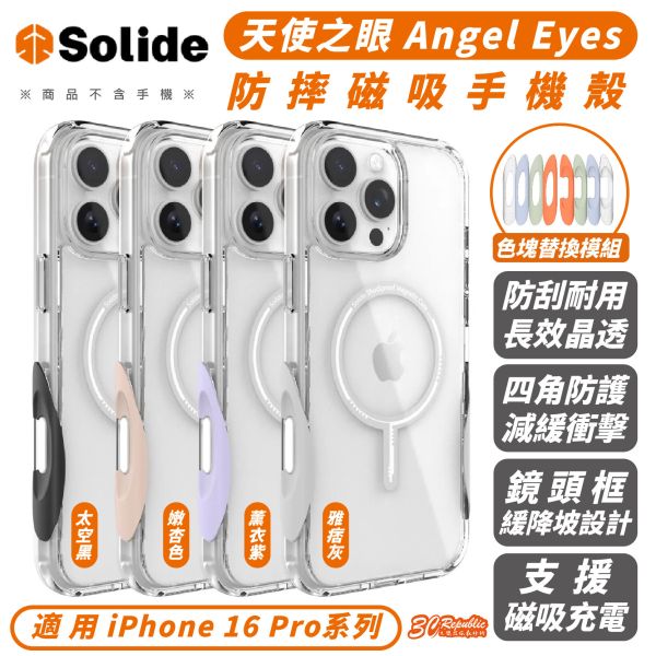 solide 索力得 天使之眼 防摔殼 手機殼 保護殼 支援 MagSafe 適 iPhone 16 Pro Max 
