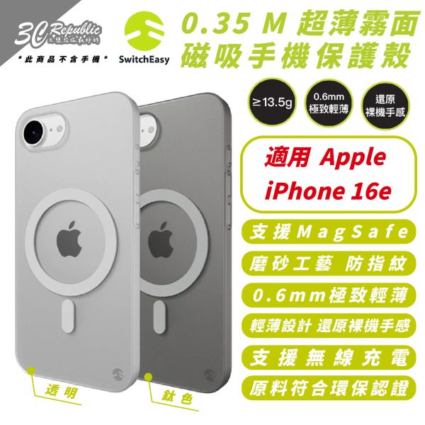 SwitchEasy 魚骨牌 超薄 霧面 磁吸 保護殼 手機殼 防摔殼 支援 MagSafe 適 iphone 16e 