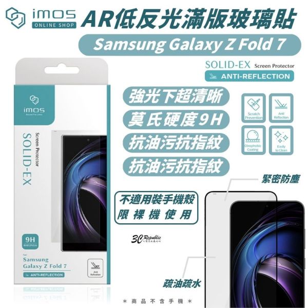 imos 9H AR 低反 滿版 玻璃貼 螢幕貼 保護貼 手機貼 三星 Z Fold 7  fold7 