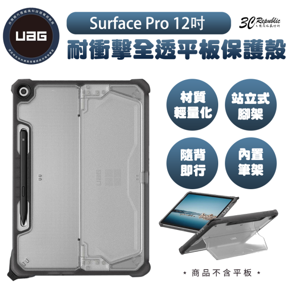 UAG 耐衝擊 全透明 保護殼 透明 美國軍規 防摔殼 平板殼 保護套 Surface Pro 12吋 