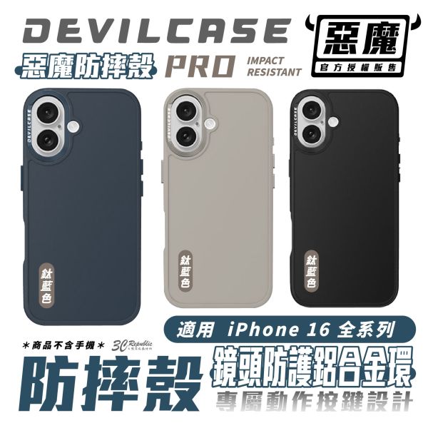 DEVILCASE 惡魔 PRO 1 防摔殼 手機殼 iPhone 16 Plus Pro Max 