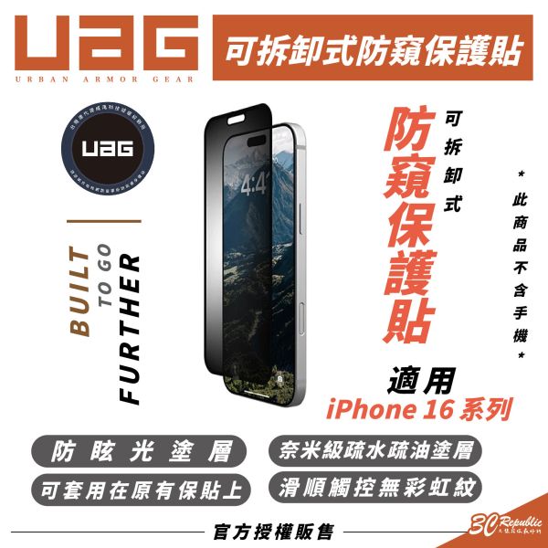 UAG 可拆卸式 9H 防窺 保護貼 手機貼 玻璃貼 iPhone 16 Plus Pro Max 