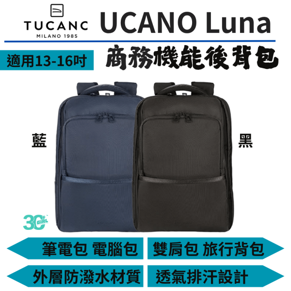TUCANO Lunar 13 15 16吋 內 平板 筆電 兩用包 收納包 旅行包 筆電包 後背包 