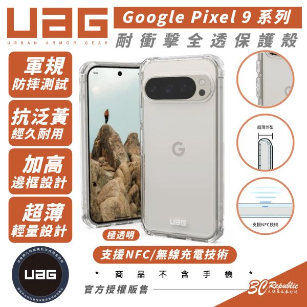 UAG 耐衝擊 美國軍規 全透 手機殼 保護殼 防摔殼 適 Google Pixel 9 Pro XL 
