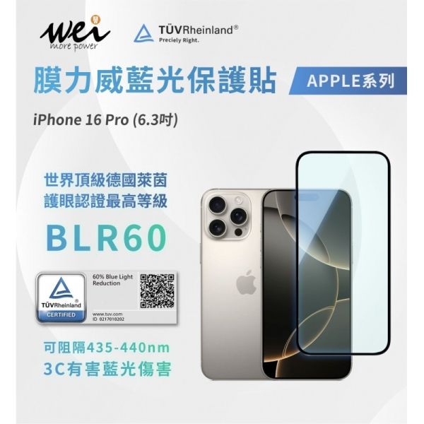 膜力威 德國萊因 TÜV BLR60 抗藍光 2.5D 滿版 9H 玻璃貼 iPhone 16 Pro plus max 
