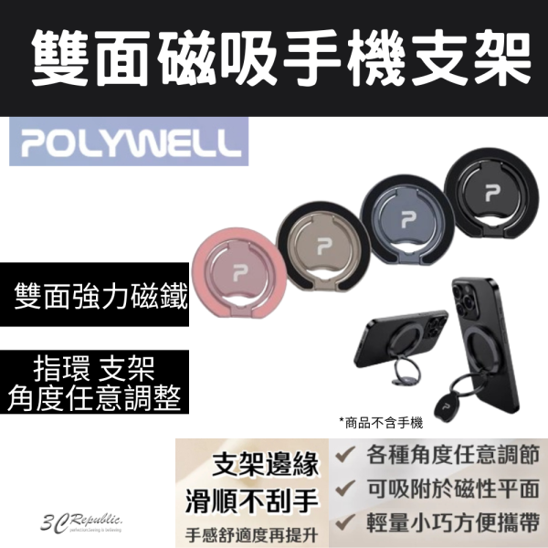 POLYWELL 寶利威爾 雙面 磁吸 手機 MagSafe 指環 支架 鋁合金 角度可調 適 iPhone 15 16 
