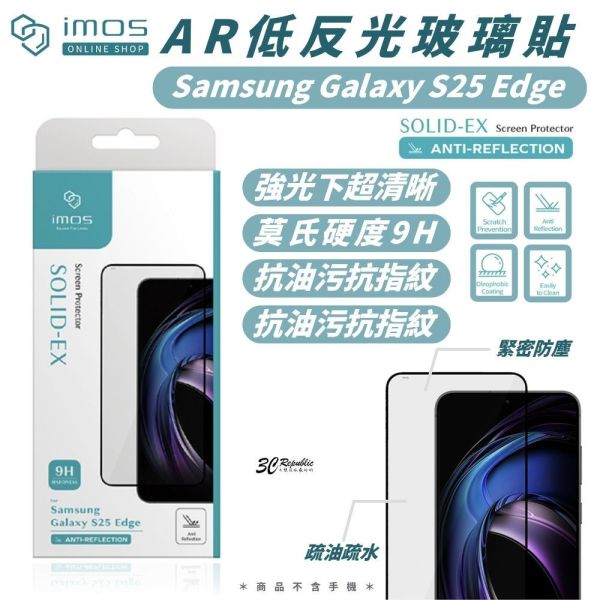 imos 低反光 9H AR 內縮版 玻璃貼 螢幕貼 抗反射 保護貼 手機貼 三星 Samsung S25 Edge 