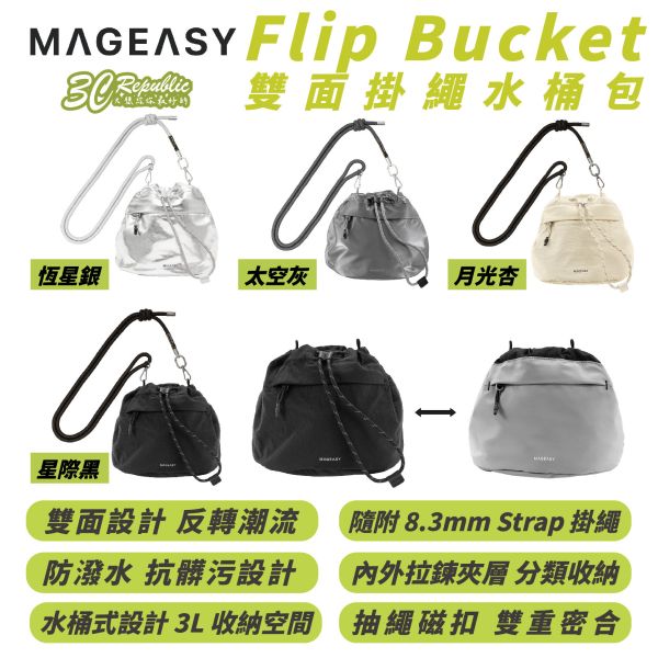 MAGEASY Flip Bucket 雙面 掛繩 水桶包 潮流包 收納包 女生 包包 