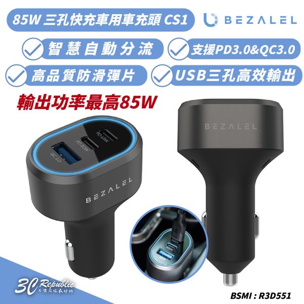 BEZALEL 倍加能 85W 三孔 快充 車用 車充頭 充電器 充電頭 適 iPhone 16e 16 15 S25 