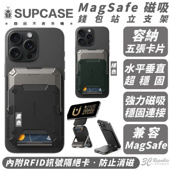 SUPCASE 磁吸 錢包 站立 支架 手機架 支援 MagSafe 適 iPhone 16 16e 15 s25 