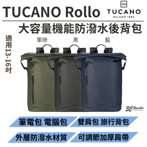 TUCANO Rollo 13寸 16吋 內 平板 筆電 兩用包 收納包 旅行包 筆電包 後背包 